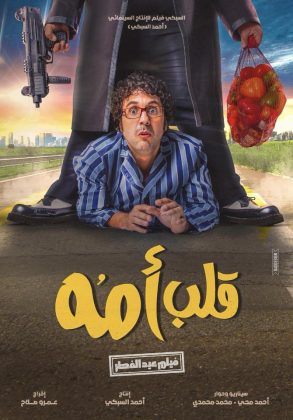 فيلم قلب أمه 2018 HD