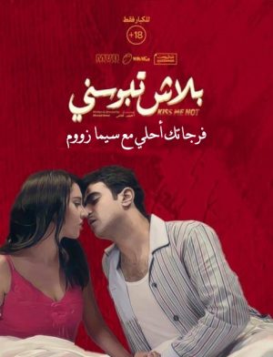 فيلم بلاش تبوسني 2018 HD