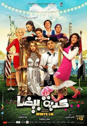 فيلم كذبة بيضا 2018 HD