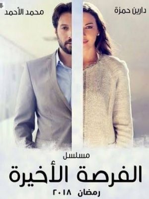 مسلسل الفرصة الاخيرة