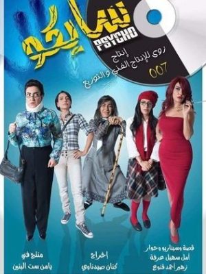 مسلسل سايكو