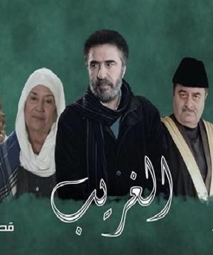 مسلسل الغريب الموسم الاول مدبلج
