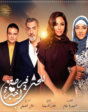 مسلسل للحب فرصة اخيرة الجزء الثاني
