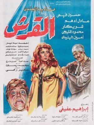 فيلم القرش 1981