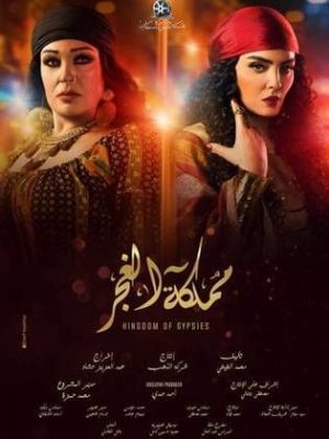 مسلسل مملكة الغجر 2019 اونلاين