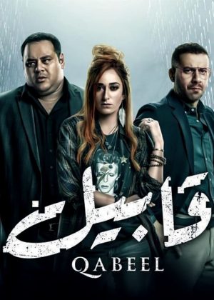 مسلسل قابيل 2019 اونلاين