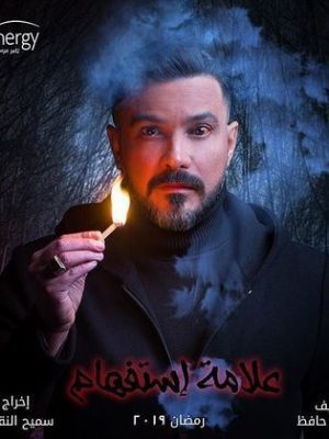 مسلسل علامة استفهام 2019 اونلاين