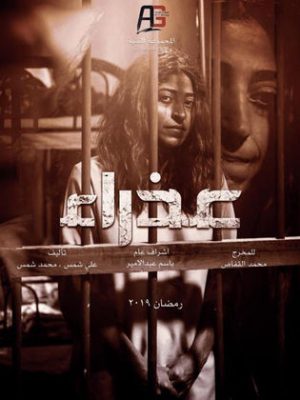 مسلسل عذراء 2019 اونلاين