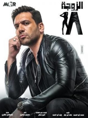 مسلسل الزوجة 18 2019 اونلاين