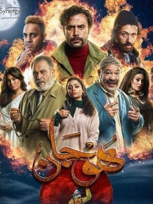 مسلسل هوجان 2019 اونلاين