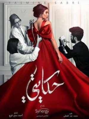 مسلسل حكايتي 2019 اونلاين