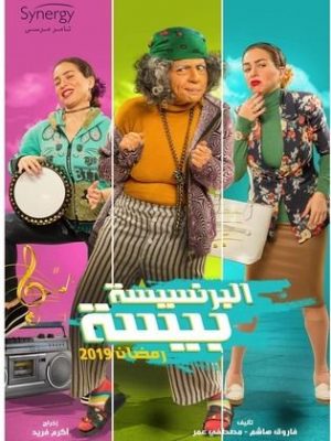 مسلسل البرنسيسة بيسة 2019 اونلاين
