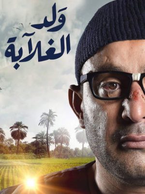 مسلسل ولد الغلابة 2019 اونلاين