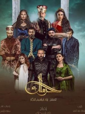 مسلسل الحرملك 2019 اونلاين