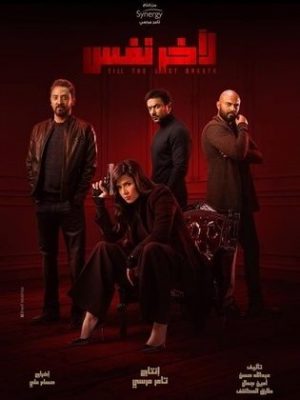 مسلسل ﻵخر نفس 2019 اونلاين