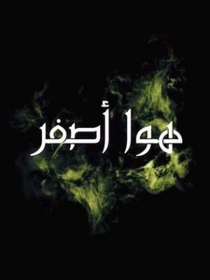 مسلسل هوا أصفر 2019 اونلاين