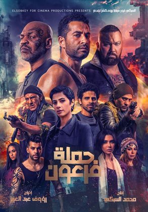 مشاهدة فيلم حملة فرعون 2019 كامل HD اونلاين