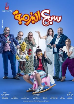مشاهدة فيلم سبع البرمبة 2019 كامل HD اونلاين