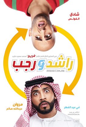 مشاهدة الفيلم العربي راشد ورجب 2019 كامل HD اونلاين