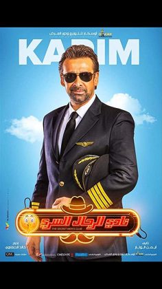 الفيلم العربي نادي الرجال السري 2019 كامل HD اونلاين