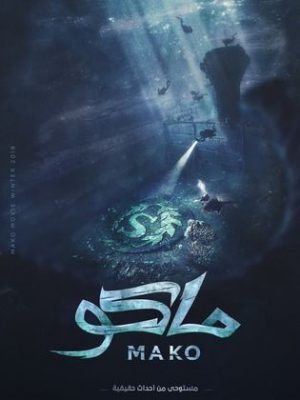 مشاهدة الفيلم العربي ماكو 2020 كامل HD اونلاين