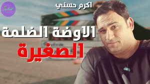 الفيلم العربي اﻷوضة الضلمة الصغيرة 2020 كامل HD اونلاين